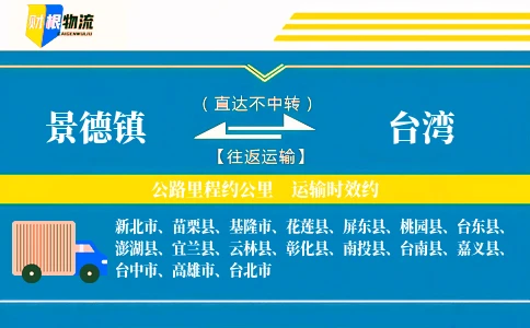 景德镇到台湾物流公司