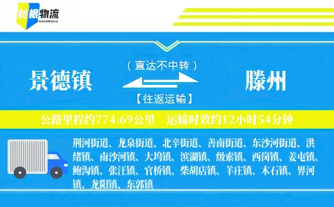景德镇到滕州物流公司