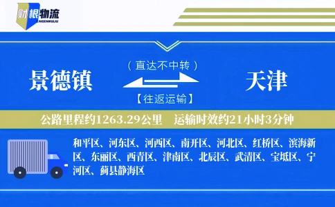 景德镇到天津物流公司