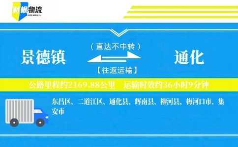 景德镇到通化物流公司