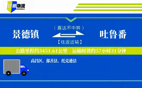 景德镇到吐鲁番物流公司