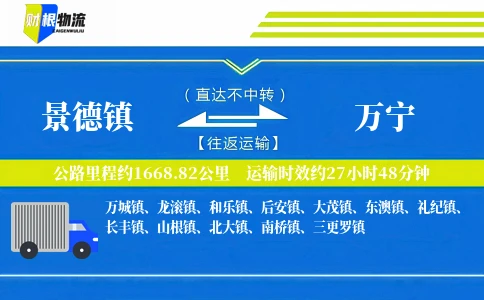 景德镇到万宁物流公司