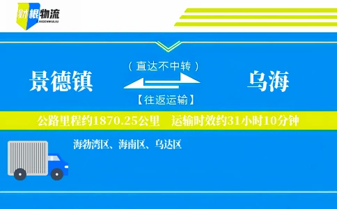 景德镇到乌海物流公司