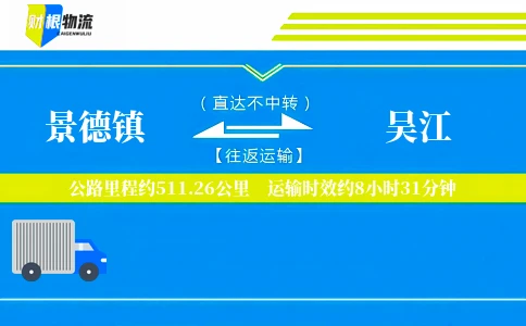 景德镇到吴江物流公司