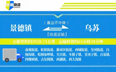 景德镇到乌苏物流公司