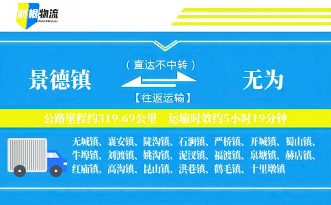 景德镇到无为物流公司