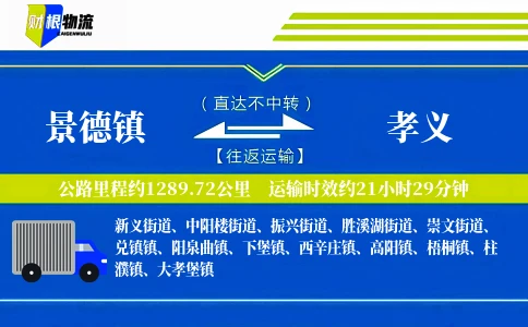 景德镇到孝义物流公司
