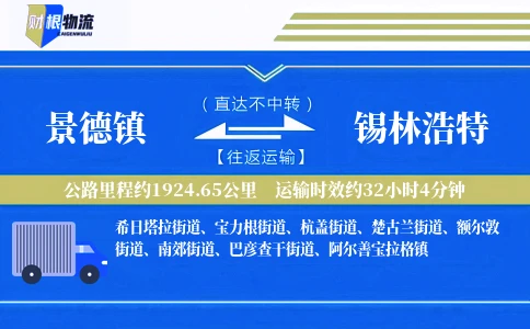 景德镇到锡林浩特物流公司