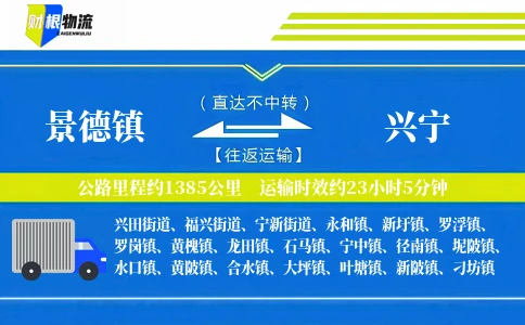 景德镇到兴宁物流公司