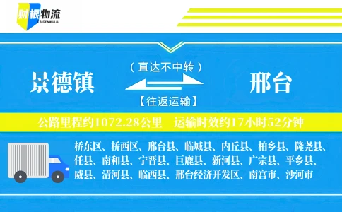 景德镇到邢台物流公司