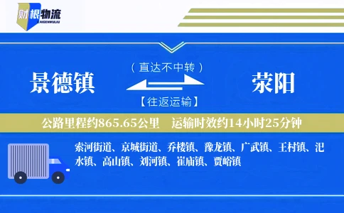景德镇到荥阳物流公司