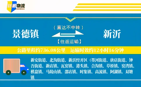 景德镇到新沂物流公司