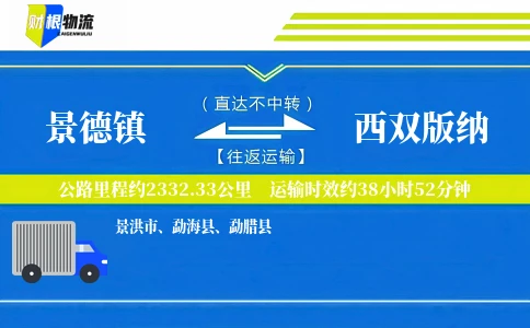 景德镇到西双版纳物流公司