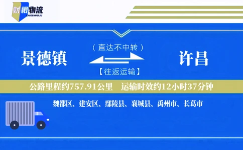 景德镇到许昌物流公司