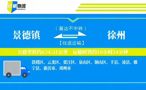 景德镇到徐州物流公司
