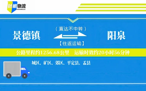 景德镇到阳泉物流公司