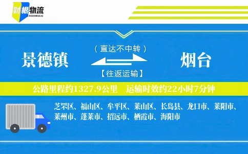 景德镇到烟台物流公司