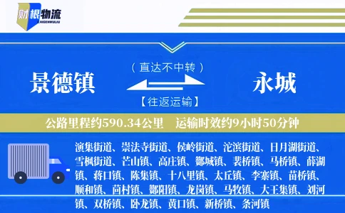 景德镇到永城物流公司