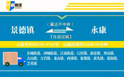 景德镇到永康物流公司