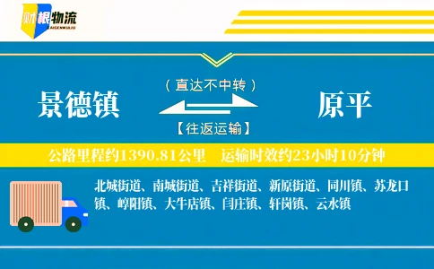 景德镇到原平物流公司
