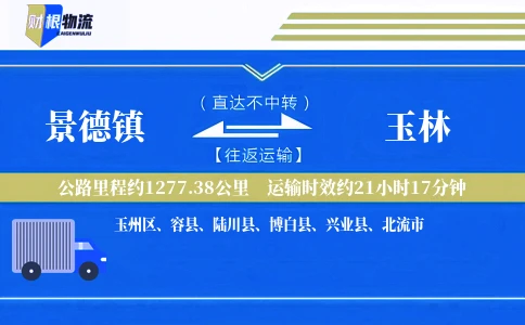 景德镇到玉林物流公司