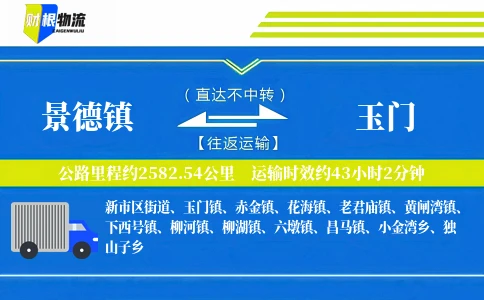 景德镇到玉门物流公司