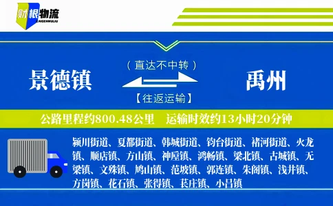 景德镇到禹州物流公司