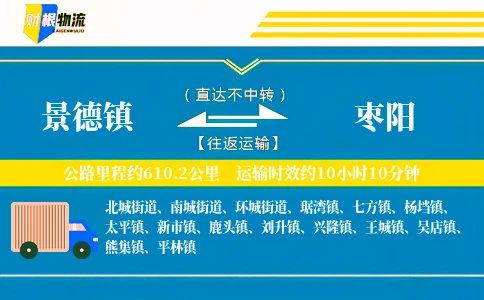 景德镇到枣阳物流公司
