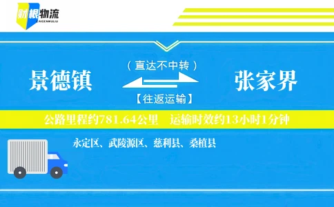 景德镇到张家界物流公司