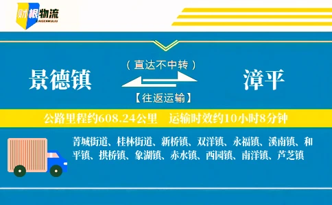 景德镇到漳平物流公司