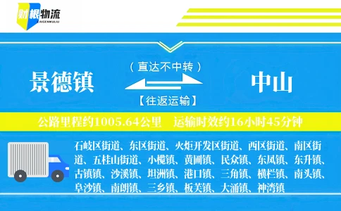 景德镇到中山物流公司