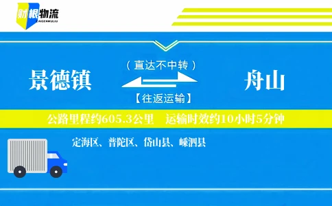 景德镇到舟山物流公司