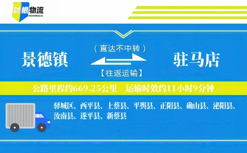 景德镇到驻马店物流公司