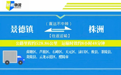 景德镇到株洲物流公司