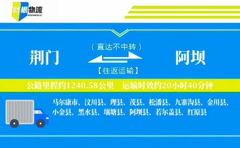 荆门到阿坝物流公司