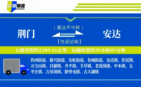 荆门到安达物流公司