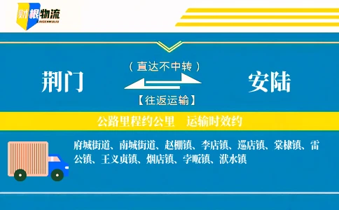 荆门到安陆物流公司