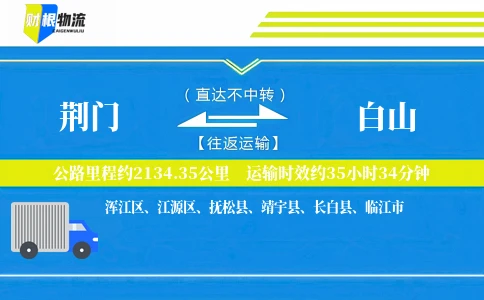荆门到白山物流公司