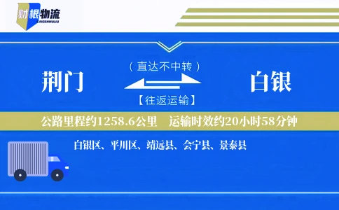 荆门到白银物流公司