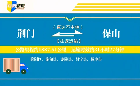 荆门到保山物流公司