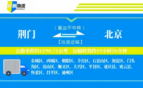 荆门到北京物流公司