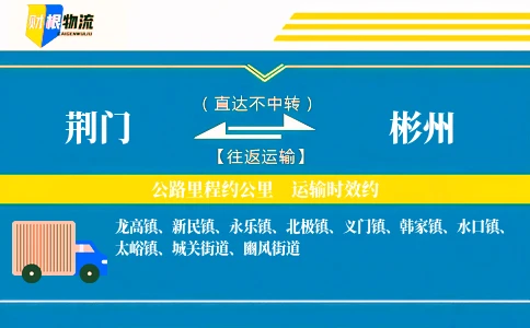 荆门到彬州物流公司