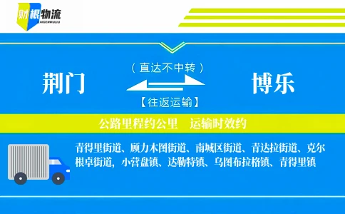 荆门到博乐物流公司