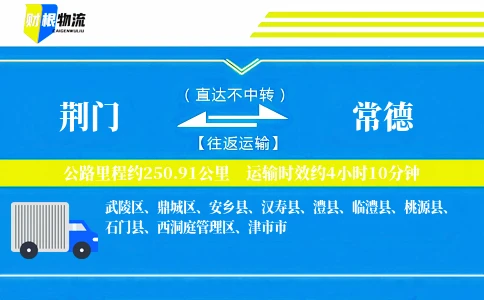 荆门到常德物流公司