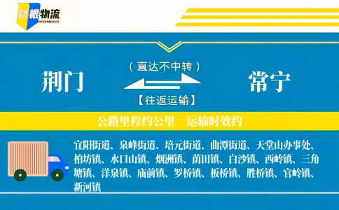 荆门到常宁物流公司