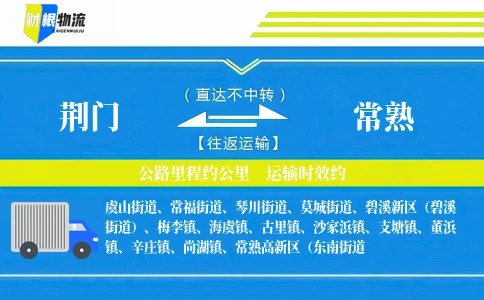 荆门到常熟物流公司