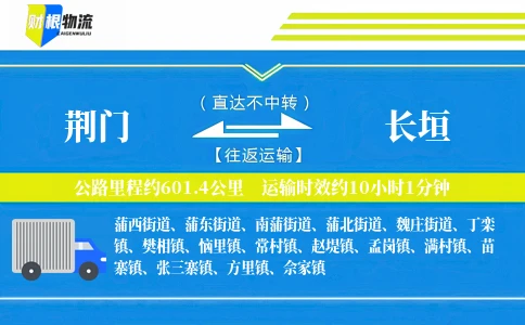 荆门到长垣物流公司