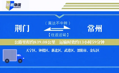 荆门到常州物流公司