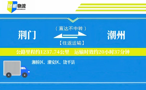 荆门到潮州物流公司