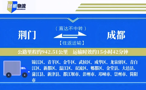 荆门到成都物流公司